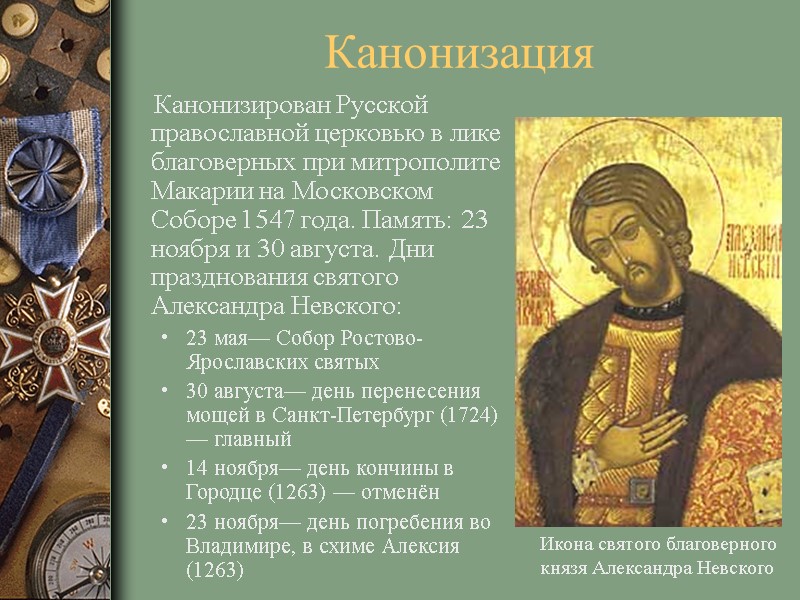 Канонизация Канонизирован Русской православной церковью в лике благоверных при Канонизация Канонизирован Русской православной церковью в лике благоверных при